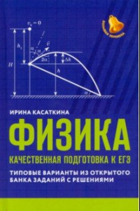 Книга Физика. Качественная подготовка к ЕГЭ. Типовые варианты из Открытого банка заданий с решениями