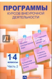 Книга Программы курсов внеурочной деятельности. 1-4 классы. Часть 2