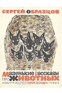 Книга Маленькие рассказы про животных