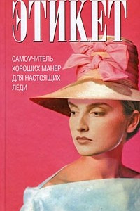 Книга Этикет. Самоучитель хороших манер для настоящих леди