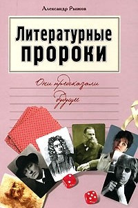 Книга Литературные пророки. Они предсказали будущее