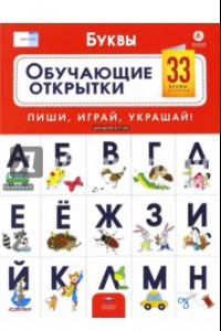 Книга Буквы. Обучающие открытки. 33 буквы-открытки для детей 5-7 лет. ФГОС ДО