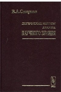 Книга Логические методы анализа научного знания