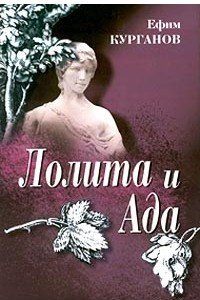 Книга Лолита и Ада