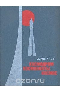 Книга Космодром. Космонавты. Космос (1966-1970)