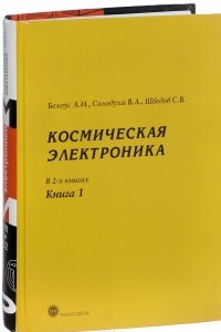 Книга Космическая электроника. В 2 книгах. Книга 1