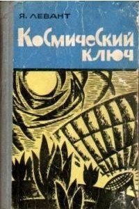 Книга Космический ключ