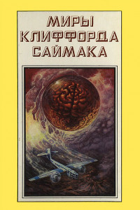 Книга Миры Клиффорда Саймака. Книга 17. Мир красного солнца. Дом обновлённых.