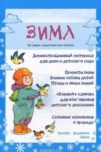 Книга Зима. Наглядно-дидактическое пособие