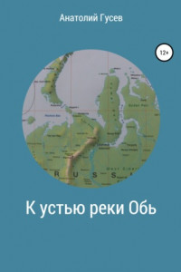 Книга К устью реки Обь