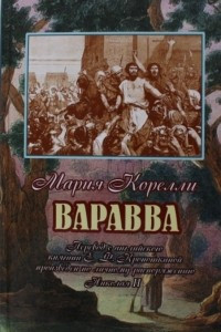 Книга Варавва. Повесть времен Христа