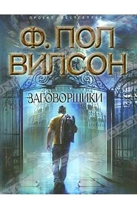 Книга Заговорщики