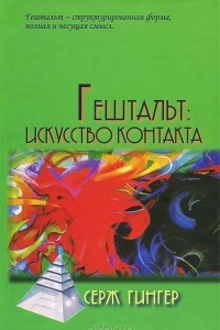 Книга Гештальт. Искусство контакта