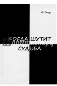 Книга Когда шутит судьба