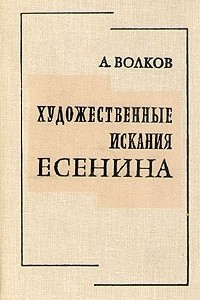 Книга Художественные искания Есенина