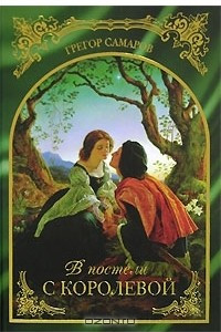 Книга В постели с королевой