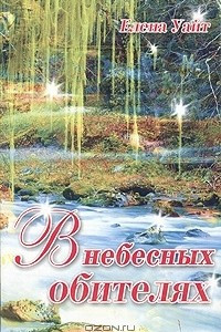 Книга В небесных обителях