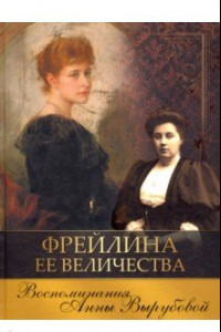 Книга Фрейлина Ее Величества. Воспоминания Анны Вырубовой