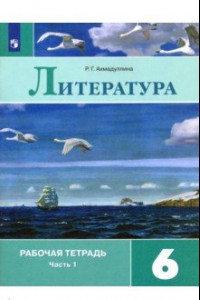 Книга Литература. 6 класс. Рабочая тетрадь. В 2-х частях