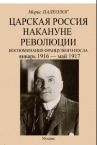 Книга Царская Россия накануне революции. Воспоминания французского посла. Январь 1916 - май 1917