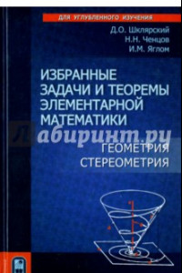 Книга Избранные задачи и теоремы элементарной математики. Геометрия (Стереометрия)