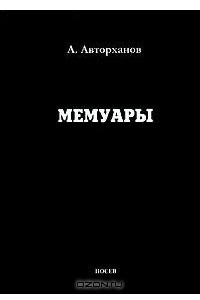 Книга А. Авторханов. Мемуары