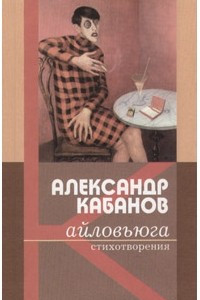 Книга Айловьюга