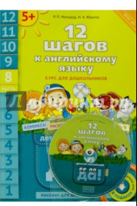 Книга 12 шагов к английскому языку. Курс для дошкольников. Пособие для детей 5 лет. Часть 8. ФГОС (+CD)