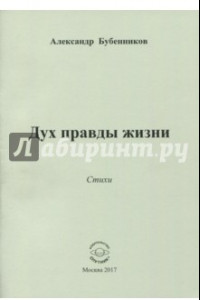 Книга Дух правды жизни