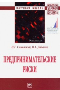 Книга Предпринимательские риски. Монография