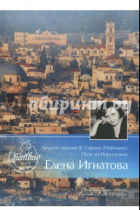 Книга Лауреат премии В. Сирина (Набокова). Поэт из Иерусалима Елена Игнатова. Тяжелый свет