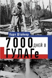 Книга 7000 дней в ГУЛАГе