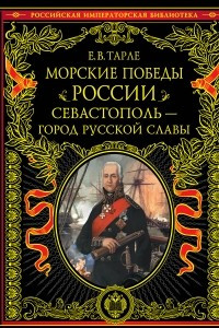 Книга Морские победы России. Севастополь - город русской славы