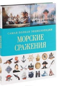 Книга Морские сражения