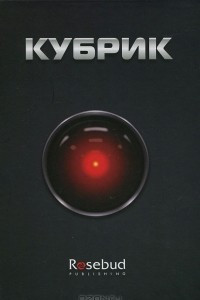 Книга Кубрик