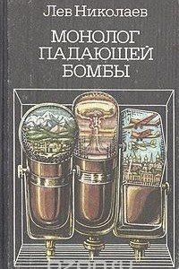 Книга Монолог падающей бомбы. Радиопьесы