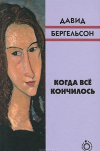 Книга Когда все кончилось