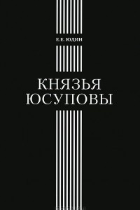 Книга Князья Юсуповы