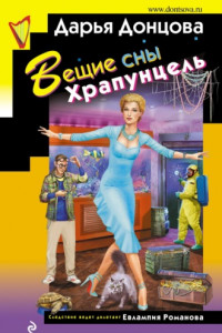 Книга Вещие сны Храпунцель