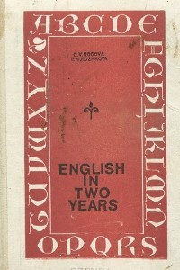 Книга Английский язык за два года. Учебное пособие / English in Two Years