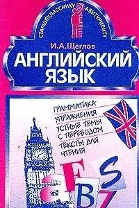 Книга Английский язык: Грамматика, упражнения, устные темы с переводом, тексты для чтения