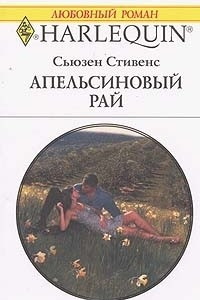 Книга Апельсиновый рай