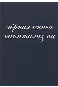 Книга Черная книга капитализма