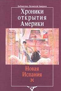 Книга Хроники открытия Америки. Новая Испания. Книга 1: Исторические документы