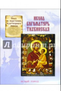 Книга Икона Богоматерь Тихвинская. Сказ об обретении чудотворного образа