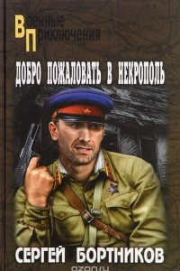 Книга Добро пожаловать в Некрополь