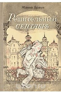 Книга Решительный сентябрь