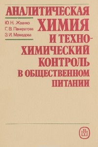 Книга Аналитическая химия и технохимический контроль в общественном питании. Учебное пособие