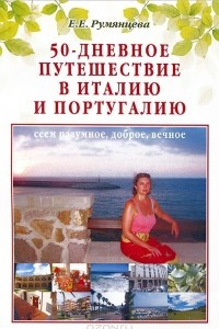 Книга 50-дневное путешествие в Италию и Португалию. Сеем разумное, доброе, вечное