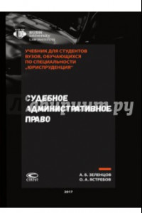 Книга Судебное административное право. Учебник